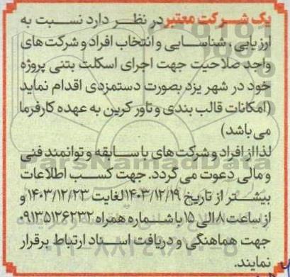 مناقصه ارزیابی شناسایی  اجرای اسکلت بتنی