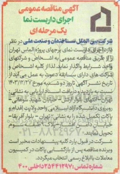 مناقصه عمومی اجرای داربست نما 