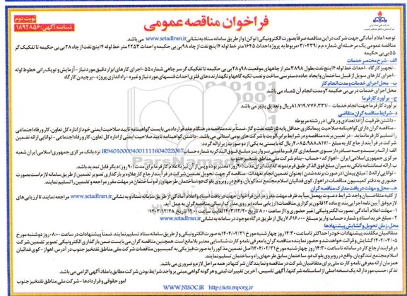 مناقصه مربوط به پروژه احداث 1645 متر خط لوله 4 اینچ- نوبت دوم