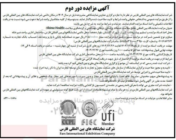 دور دوم مزایده و مناقصه نمایشگاه بین المللی خدمات پزشکی، درمانی، بهداشتی و گردشگری سلامت (SHIRAZ HEALTH)