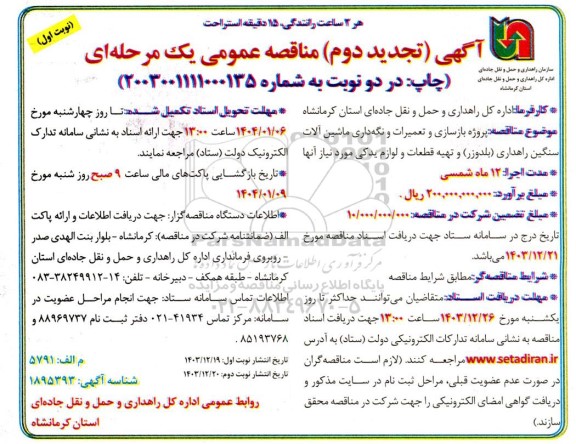 تجدید دوم مناقصه پروژه بازسازی و تعمیرات و نگه داری ماشین آلات سنگین راهداری....