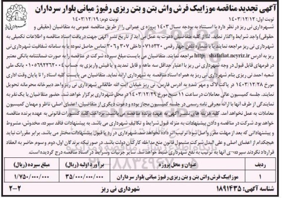 تجدید مناقصه موزاییک فرش واش بتن و بتن ریزی رفیوژ میانی بلوار - نوبت دوم 