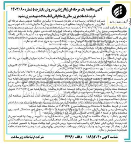 مناقصه خرید خدمات برق رسانی 5 مگاواتی قطب داده شهید میری
