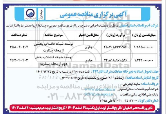 مناقصه توسعه شبکه فاضلاب بخشی از محله ..