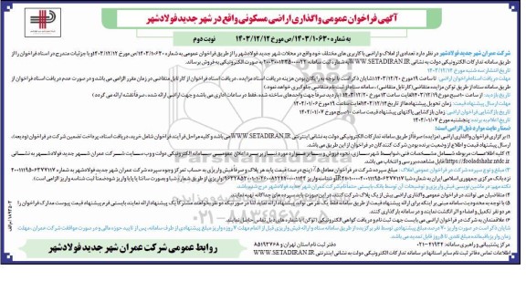 فراخوان عمومی واگذاری اراضی مسکونی- نوبت دوم