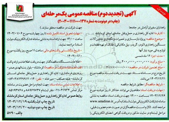 تجدید دوم مناقصه پروژه بازسازی و تعمیرات و نگه داری ماشین آلات سنگین راهداری