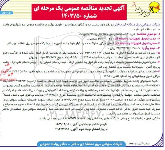 تجدید مناقصه خرید 6 دستگاه ترانس ولتاژ خازنی 230 کیلوولت