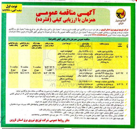 مناقصه واگذاری امور نقلیه حوزه ستادی و امورهای اجرایی شرکت و...