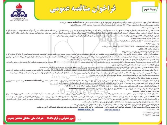 مناقصه تکمیل عملیات احداث جاده و محل چاه غرب 1.112  - نوبت دوم