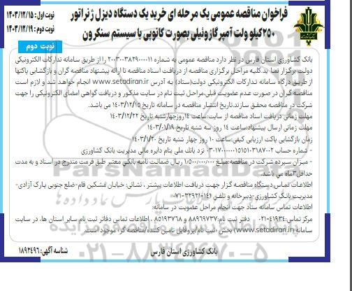 مناقصه خرید یک دستگاه دیزل ژنراتور 250 کیلو ولت آمپرگازوئیلی بصورت کانوپی با سیستم سنکرون