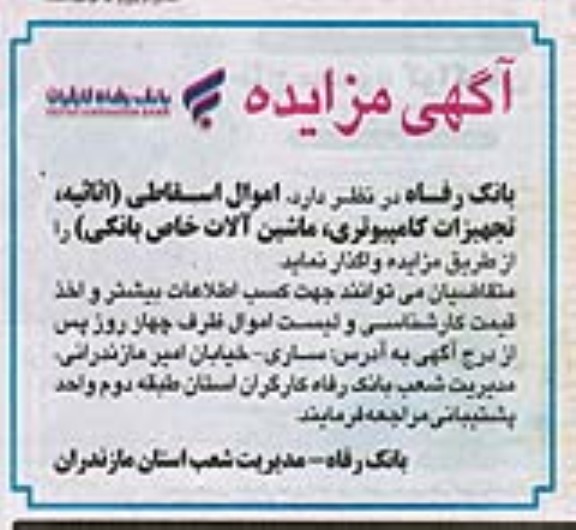 مزایده واگذاری اموال اسقاطی ...