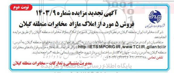 مزایده فروش 5 مورد از املاک مازاد مخابرات - نوبت دوم