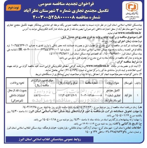 تجدید مناقصه تکمیل مجتمع تجاری نوبت دوم 
