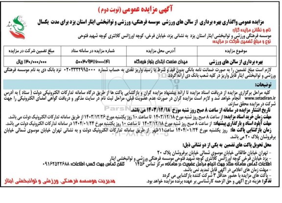 مزایده بهره برداری از سالن های ورزشی - نوبت دوم