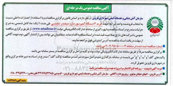 مناقصه خرید 3 دستگاه کمپرسور شارژ سیلندر تنفسی
