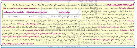 مزایده عمومی واگذاری بهره برداری از سالن همایش- نوبت دوم