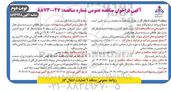 مناقصه خرید چکش ویبره هیدرولیکی سربیلی  ​​​​​​​نوبت دوم 
