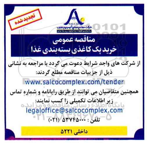 تجدید مناقصه عمومی خرید پک کاغذی بسته بندی غذا