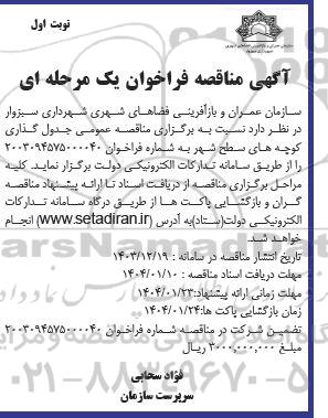 مناقصه جدول گذاری کوچه های سطح شهر 