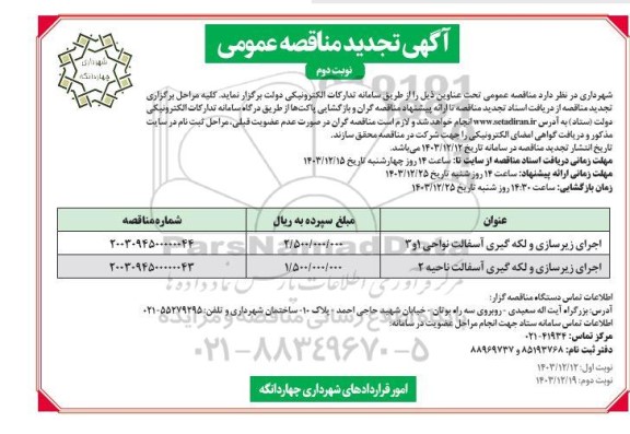 تجدید مناقصه اجرای زیرسازی و لکه گیری آسفالت- نوبت دوم