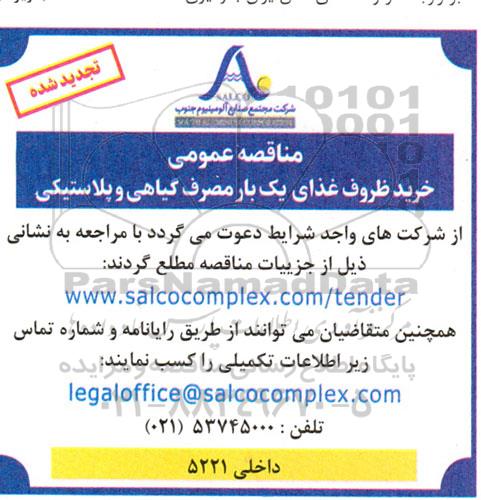تجدید مناقصه خرید ظروف غذای یک بار مصرف گیاهی و پلاستیکی 