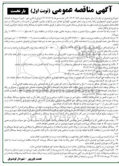 مناقصه امورات مربوط به خدمات عمومی شهری ...