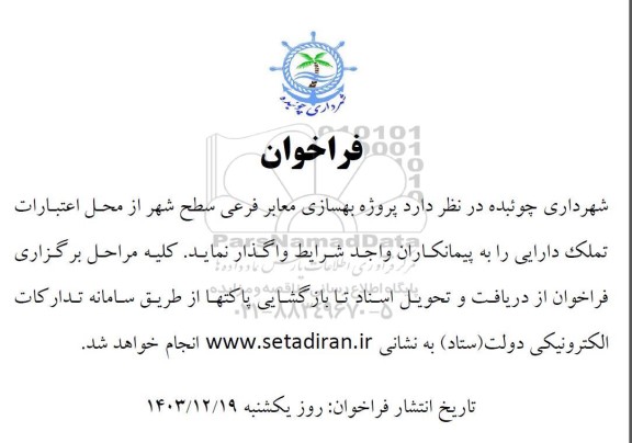 فراخوان  پروژه بهسازی معابر فرعی سطح شهر 