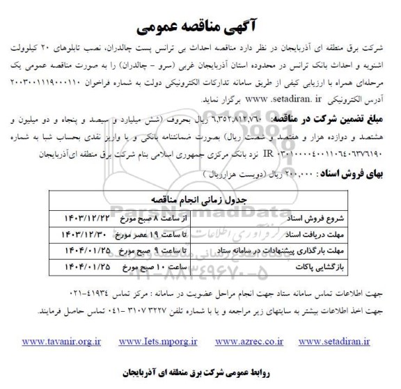  مناقصه احداث بی ترانس پست چالدران نصب تابلوهای 20 کیلوولت 