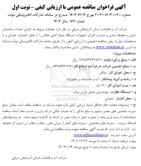 مناقصه اجرای احداث ساختمان دیزل و محوطه سازی و خرید و اجرای تجهیزات