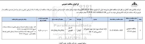 فراخوان مناقصه ارائه خدمات مورد نیاز جهت تعمیرات اساسی واحد SF-3