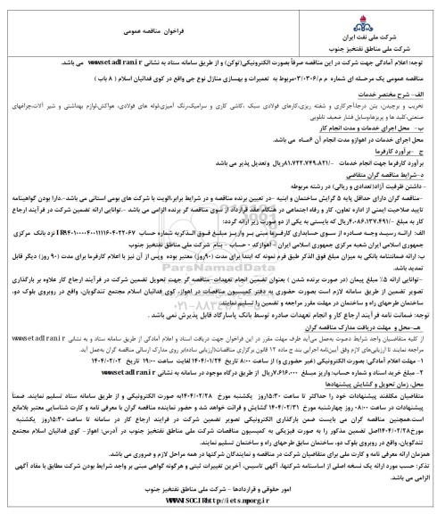 مناقصه تعمیرات بهسازی منازل نوع جی  