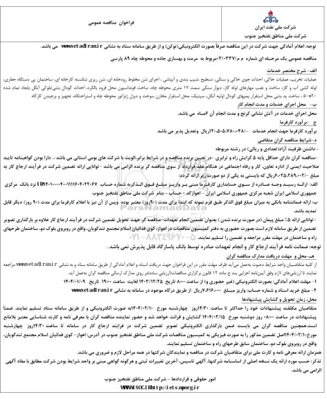 مناقصه مرمت و بهسازی جاده و محوطه چاه 89