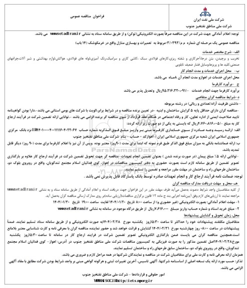 مناقصه تعمیرات و بهسازی منازل 