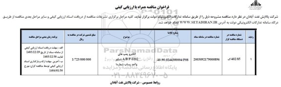 مناقصه الکتروپمپ های a/b p-0302  شناور واحد پساب 