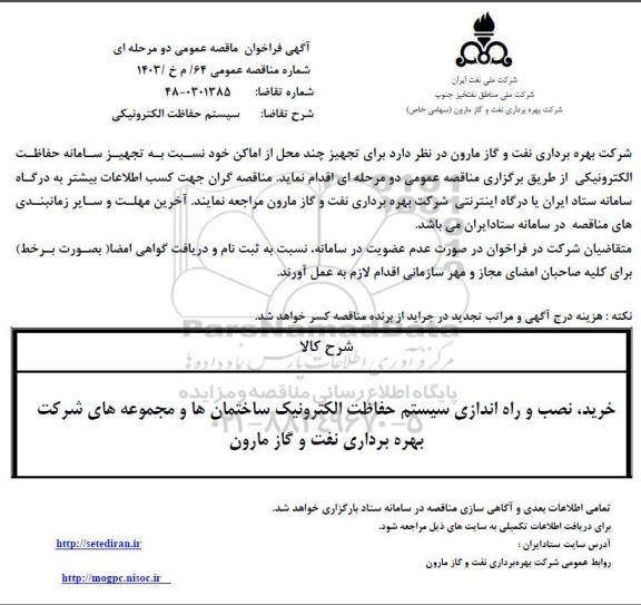 فراخوان مناقصه سیستم حفاظت الکترونیکی 