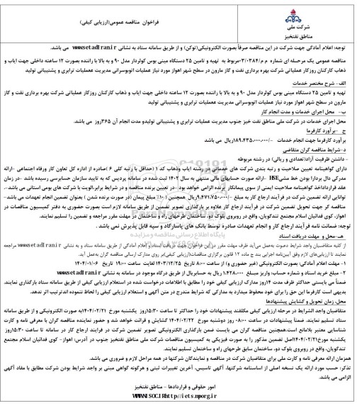 مناقصه  تهیه و تامین 25 دستگاه مینی بوس کولردار مدل 90 و به بالا با راننده بصورت 12 ساعته