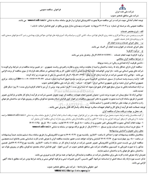 فراخوان مناقصه تعمیرات و بهسازی منازل نوع بی واقع در کوی فدائیان اسلام (5 باب)