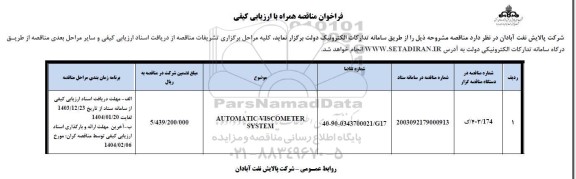 مناقصه AUTOMATIC VISCOMETER SYSTEM