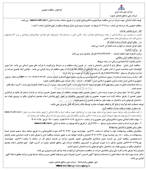 فراخوان مناقصه عمومی  مربوط به تعمیرات و بهسازی منازل نوع فلت