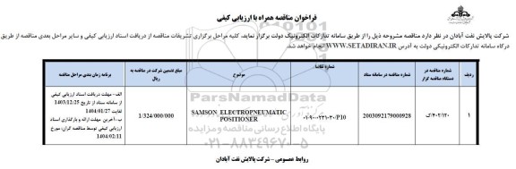 مناقصه SAMSON ELECTROPNEUMATIC POSITIONER
