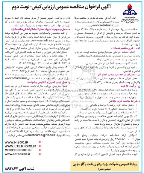 مناقصه انجام خدمات حراست و نگهبانی از اماکن و تأسیسات صنعتی و خطوط لوله شرکت / نوبت دوم