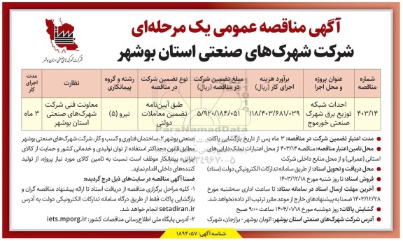 مناقصه احداث شبکه توزیع برق شهرک صنعتی