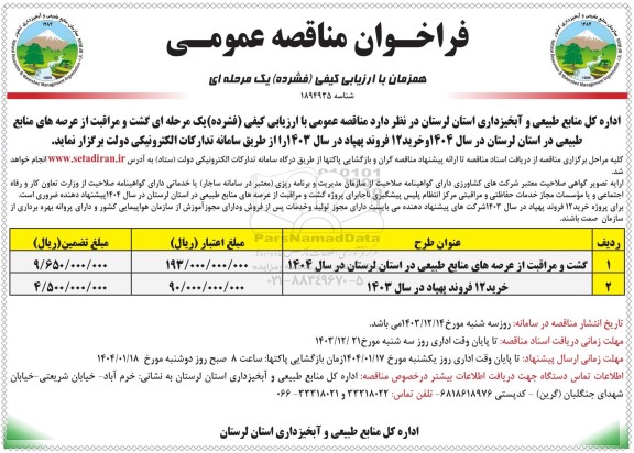 فراخوان مناقصه گشت و مراقبت از عرصه های منابع طبیعی و فروند پهپاد 