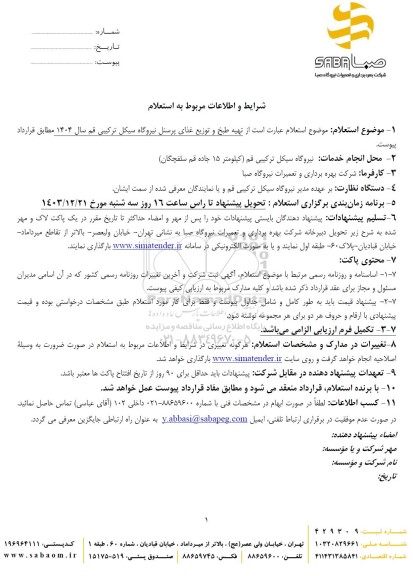 استعلام تهیه طبخ و توزیع غذای پرسنل نیروگاه