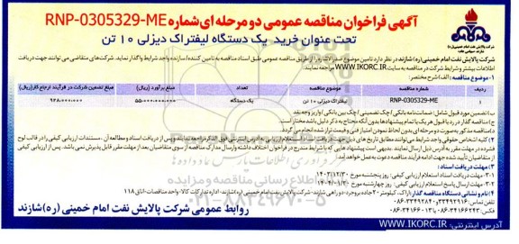 مناقصه لیفتراک دیزلی 10 تن