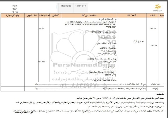 استعلام دو نوع نازل