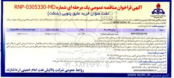 فراخوان مناقصه خرید عایق پتویی (بلنکت)