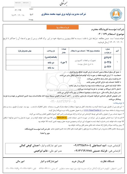  استعلام تجهیزات و قطعات کامپیوتری
