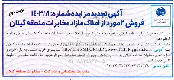 تجدید مزایده فروش 2 مورد از املاک نوبت دوم