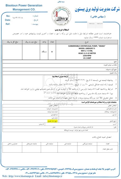 استعلام خرید پمپ